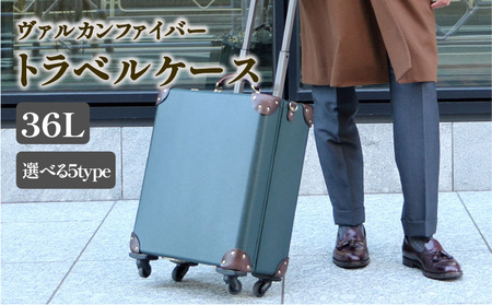 ヴァルカンファイバー スーツケース トラベルケース 36L 1〜2泊用 サイズ 選べるカラー オーダーメイド キャリーケース 国内製造