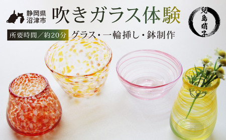 吹きガラス体験 選べる グラス 一輪挿し 鉢
