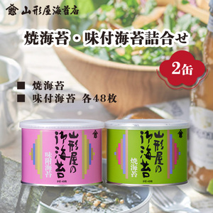 焼海苔 味付海苔 8切 48枚 × 2缶 山形屋海苔店