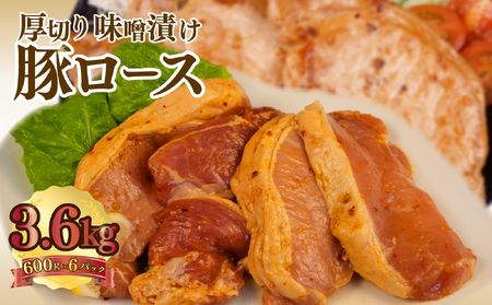 豚肉ロース 味噌ダレ 600g×6パック 豚肉ロース
