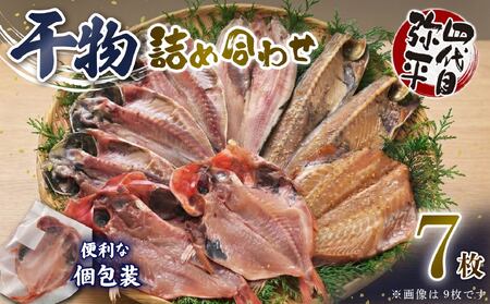 干物 詰め合わせ 5種7枚 干物