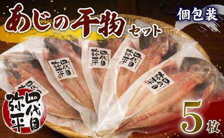 あじ 干物 5枚 [個包装] 干物