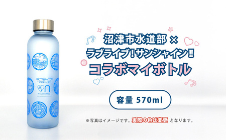 沼津市水道部 × ラブライブ! サンシャイン!! コラボ マイボトル 570ml 1本 マイボトル