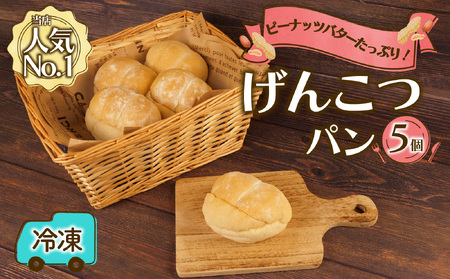 げんこつパン 5個 パン