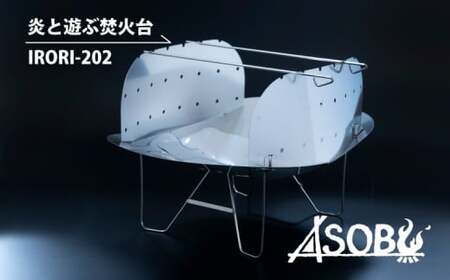 炎と遊ぶ 焚き火台 『IRORI-202』 キャンプ アウトドア 軽量 焚き火台