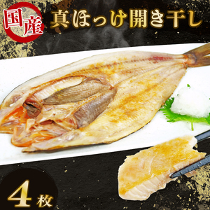 ほっけ 干物 4枚 ホッケ 真ほっけ開き干し セット 個包装 ひもの ほっけ