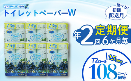 定期便 【 初回発送：2026年2月 】 トイレットペーパー 年 2 回 6 ヶ月毎 トイレットペーパー ダブル ブルーベリー 72ロール 12ロール 6パック 鶴見製紙 沼津