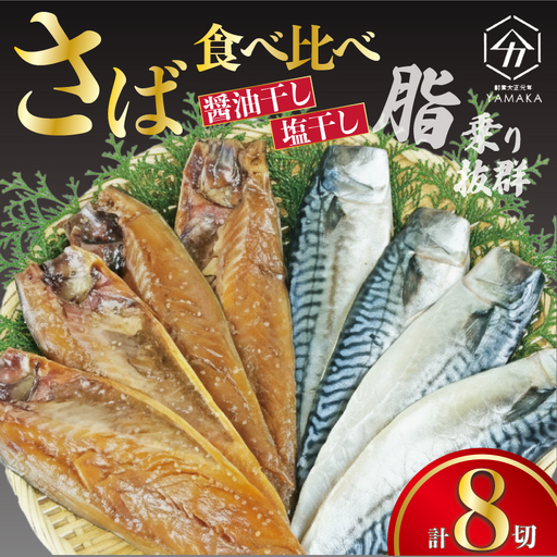 さば 食べ比べ 8切 醤油干し 塩干し サバ 鯖 さば