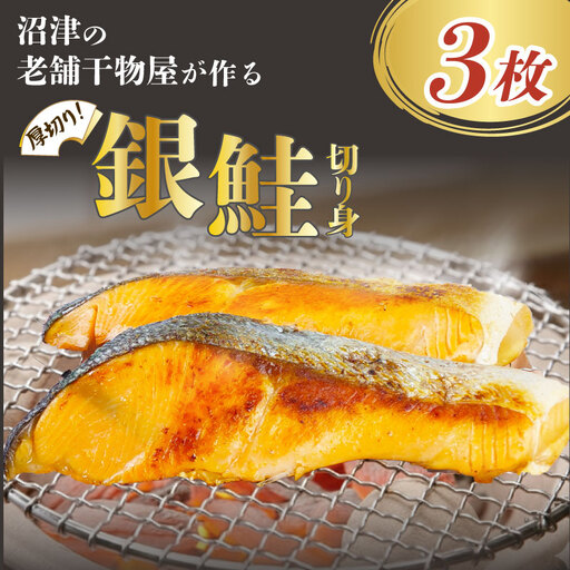 銀鮭 厚切り 3枚 サケ しゃけ 鮭 銀鮭