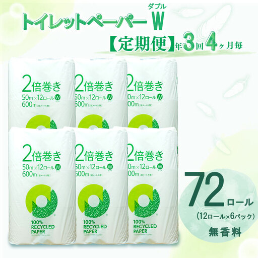 定期便 [ 初回発送:2026年7月 ] トイレットペーパー 年 3 回 4 ヶ月毎 無香料 ダブル トイレットペーパー