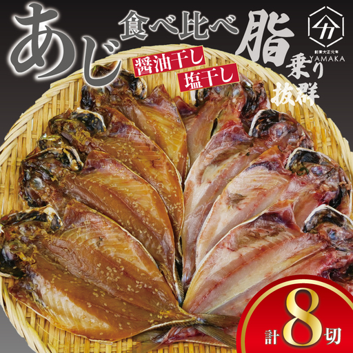 あじ 食べ比べ 8切 醤油干し 塩干し 干物 鯵 アジ あじ