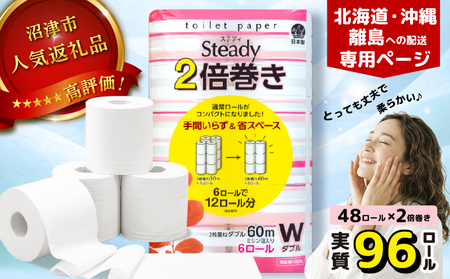 [北海道・沖縄・離島配送専用ページ] トイレットペーパー ダブル 2倍巻き 6ロール×8パック