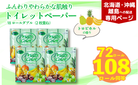 【北海道・沖縄・離島配送専用ページ】 トイレットペーパー ダブル 1.5倍巻き トロピカル 72ロール 18ロール×4パック