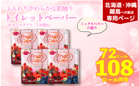 【北海道・沖縄・離島配送専用ページ】トイレットペーパー ダブル 1.5倍巻き ミックスベリー 72ロール 18ロール×4パック