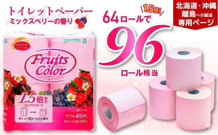 【北海道・沖縄・離島配送専用ページ】 トイレットペーパー 64ロール ダブル  8ロール 8パック