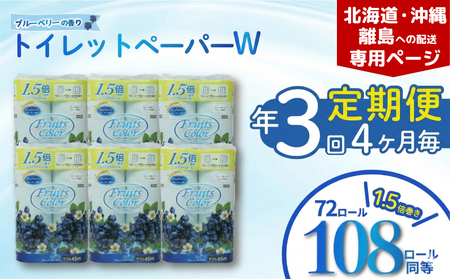[北海道・沖縄・離島配送専用ページ][定期便 年3回4ヶ月毎]トイレットペーパー ダブル ブルーベリー 12R×6P