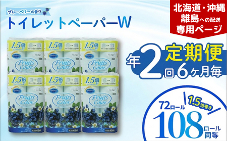 [北海道・沖縄・離島配送専用ページ][定期便 年 2 回 6ヶ月毎] トイレットペーパー ダブル ブルーベリー 12R×6P
