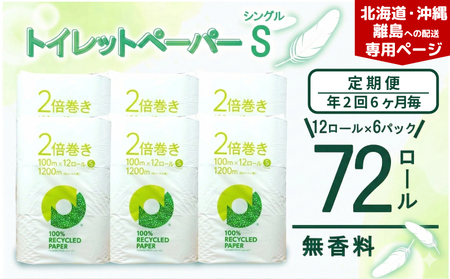[北海道・沖縄・離島配送専用ページ][定期便 年 2 回 6 ヶ月毎]トイレットペーパー 2倍巻き シングル 12R× 6P 無香料