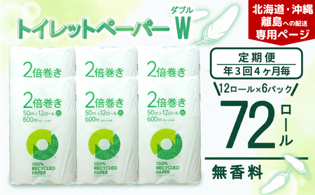 【北海道・沖縄・離島配送専用ページ】【定期便 年3 回 4ヶ月毎】 トイレットペーパー 年 3 回 4 ヶ月毎 2倍巻き ダブル 12R×6P 無香料