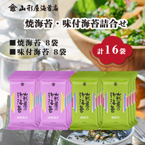 焼海苔 味付海苔 8切 5枚 各8袋 計16袋 のり