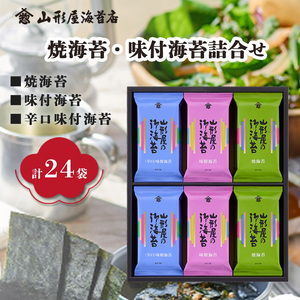 焼海苔 味付海苔 辛口味付海苔 各8袋 計24袋 のり