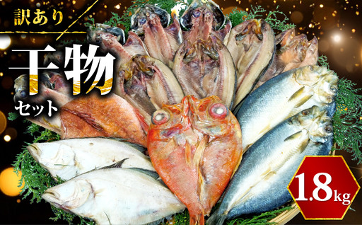 [2026年5月発送] 訳あり干物 約1.8kg 干物