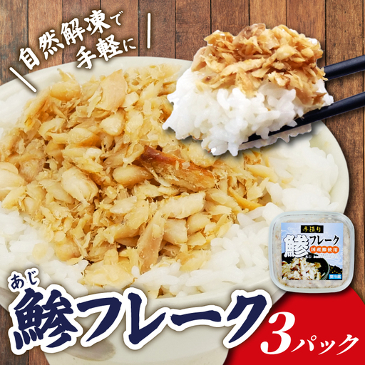 あじ フレーク 3パック 鯵 アジ あじ