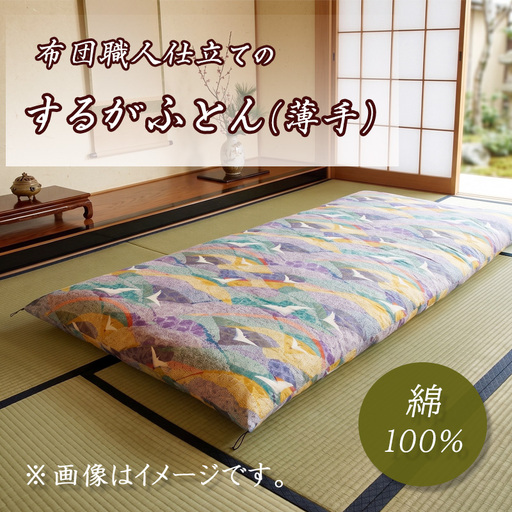 シングル 敷布団 綿 100％ 1枚 職人 手作り 薄手