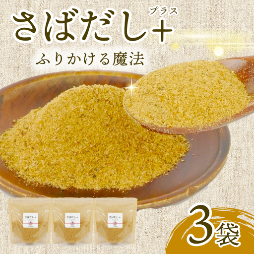 さば だしプラス 3袋 サバ 鯖 出汁 さば