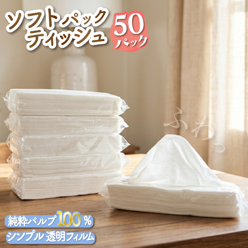 ソフトパックティッシュ 50個 透明フィルム ティッシュ