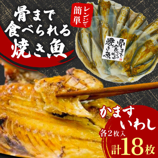 焼き魚 かます いわし 計18枚 レンジ 骨まで まるごと 食べられる 焼き魚