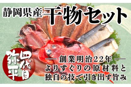 四代目弥平 静岡県産干物セット [干物 ひもの 静岡県産 干物 詰め合わせ セット ギフト干物 送料無料 四代目弥平 おまかせ 本場沼津 規格外 不揃い ]