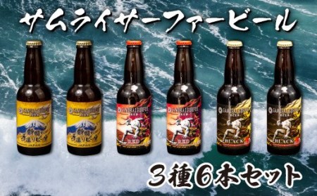 【価格改定予定】ビール 3種 6本 セット サムライサーファー 地ビール 瓶 贈物 贈答 晩酌 沼津 静岡県( ﾋﾞｰﾙ 酒 ﾋﾞｰﾙ 酒 ﾋﾞｰﾙ 酒 ﾋﾞｰﾙ 酒 ﾋﾞｰﾙ 酒 ﾋﾞｰﾙ 酒 ﾋﾞｰﾙ 酒 ﾋﾞｰﾙ 酒 ﾋﾞｰﾙ 酒 ﾋﾞｰﾙ 酒 )