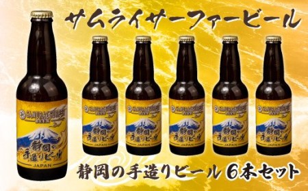 ビール 6本 セット サムライサーファー イエロー 地ビール 瓶 贈物 贈答 晩酌 沼津 静岡県