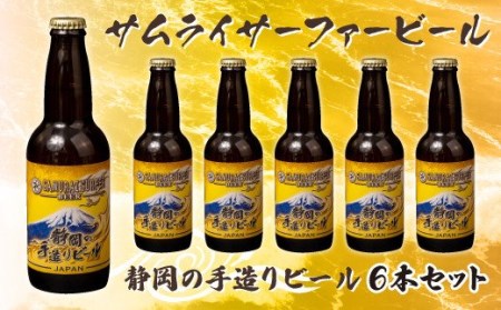 [価格改定予定]ビール 6本 セット サムライサーファー イエロー 地ビール 瓶 贈物 贈答 晩酌 沼津 静岡県 ( ビｰル 酒 ビｰル 酒 ビｰル 酒 ビｰル 酒 ビｰル 酒 ビｰル 酒 ビｰル 酒 ビｰル 酒 ビｰル 酒 ビｰル 酒 ビｰル 酒 ビｰル 酒 ビｰル 酒 ビｰル 酒 ビｰル 酒 ビｰル 酒 ビｰル 酒 ビｰル 酒 ビｰル 酒 )