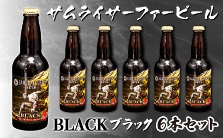 [価格改定予定]ビール 6本 セット サムライサーファー ブラック 地ビール 瓶 贈物 贈答 晩酌 沼津 静岡県( ビｰル 酒 ビｰル 酒 ビｰル 酒 ビｰル 酒 ビｰル 酒 ビｰル 酒 ビｰル 酒 ビｰル 酒 ビｰル 酒 ビｰル 酒 ビｰル 酒 ビｰル 酒 ビｰル 酒 ビｰル 酒 ビｰル 酒 ビｰル 酒 ビｰル 酒 ビｰル 酒 ビｰル 酒 ビｰル 酒 ビｰル 酒 ビｰル 酒 ビｰル 酒 ビｰル 酒 ビｰル 酒 ビｰル 酒 )