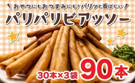ソーセージ 春巻き パリパリビアッソー 90本 おつまみ 冷凍