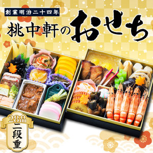 おせち 料理 2025年 二段重 3〜 4人前 28品 先行予約 お節 正月 年末 大晦日 お届け 桃中軒 和風 洋風 和洋折衷 冷蔵 おせち 数量限定 おせち 沼津 期間限定 おせち 料理 お正月 おせち ふるさと納税限定