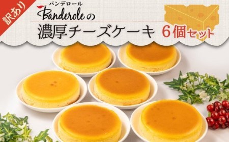 【訳あり】濃厚チーズケーキ6個セット　【工場直売アウトレット品】