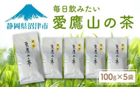 お茶 緑茶 茶葉 お茶 緑茶 お茶 愛鷹山のお茶 100g 5袋 お茶 煎茶 セットお茶 緑茶