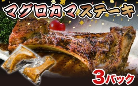 マグロ カマ ステーキ 300~400g 3パック ( マグロ )