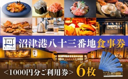 利用券 食事券 6000円分 沼津港 港八十三番地 静岡県 駿河湾