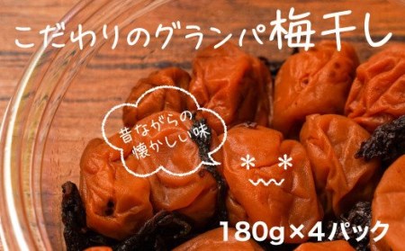 [価格改定予定]梅干し うめぼし 180g 4パック セット 減塩 無添加