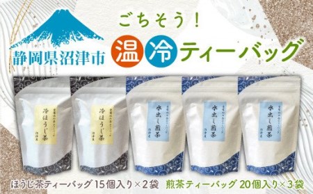 [価格改定予定]ティーバッグ ティーパック 煎茶 ほうじ茶 計90個 水出し