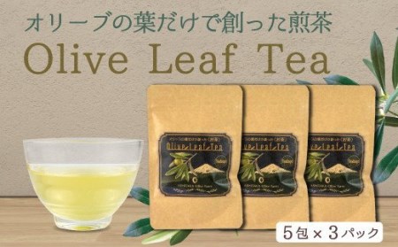 [価格改定予定]お茶 オリーブ お茶 緑茶 5包3パック お茶 緑茶 ティーバッグ 茶 お茶 緑茶 ほうじ茶 乾燥 お茶 緑茶 飲料 国産 お茶 緑茶