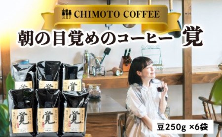 コーヒー豆 250g 6袋 自家焙煎 レギュラーコーヒー チモトコーヒー