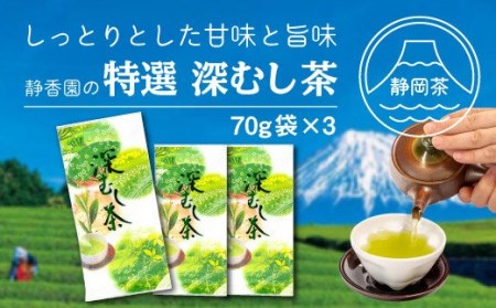 [価格改定予定]茶葉 緑茶 特選 深蒸し茶 70g 3パック セット 国産 新茶 銘茶 ギフト 贈答 贈り物