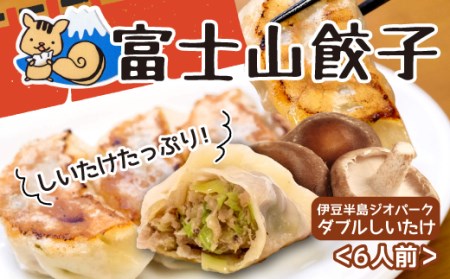 [価格改定予定]餃子 ギョウザ 5個 6パック 伊豆半島ジオパーク しいたけ 冷凍 無添加(加工品 加工品 餃子 餃子餃子 餃子)