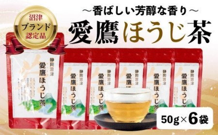 [価格改定予定]茶葉 ほうじ茶 50g 6袋セット お茶 静岡 国産 ギフトお中元 贈答用 ギフト用