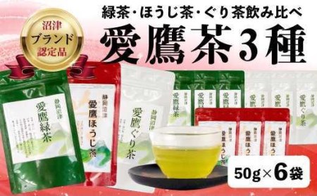 [価格改定予定]茶葉 飲み比べ 3種 50g 12袋セット お茶 静岡 緑茶 ほうじ茶 煎茶 お中元 贈答用 ギフト用